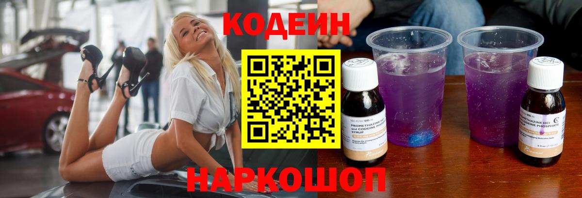 Кодеиновый сироп Lean Purple Drank  Кодеин Purple Drank  Крымск  Вход с VPN 