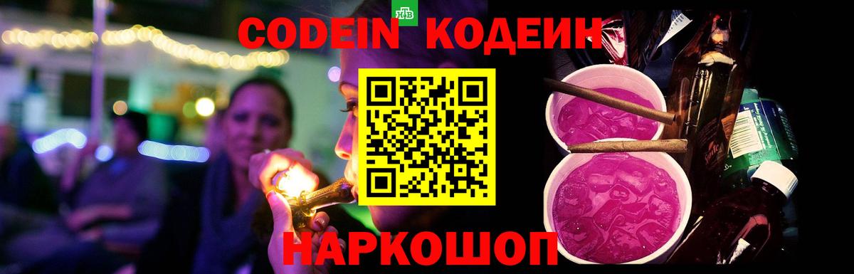 Кодеин Purple Drank Крымск